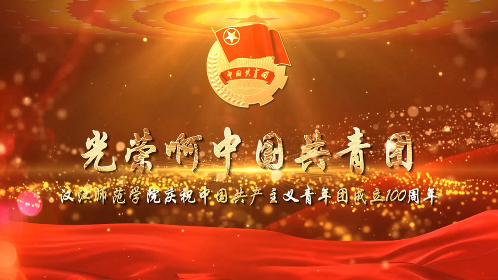 bet356体育娱乐官网庆祝中国共产主义青年团成立100周年
